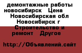 демонтажные работы новосибирск › Цена ­ 250 - Новосибирская обл., Новосибирск г. Строительство и ремонт » Другое   